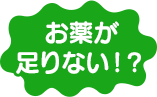 お薬が足りない！？