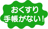 おくすり手帳がない！