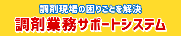 調剤現場の困りごとを解決　調剤業務サポートシステム