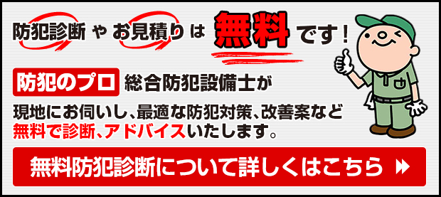 万引き対策でお悩みの方必見!防犯診断やお見積りは無料です! 防犯のプロ総合防犯設備士が現地にお伺いし、最適な防犯対策、改善案など無料で診断、アドバイスいたします。