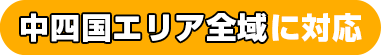 中四国エリア全域に対応