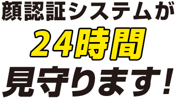 顔認証システムが24時間見守ります!