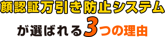 顔認証万引き防止システムが選ばれる3つの理由