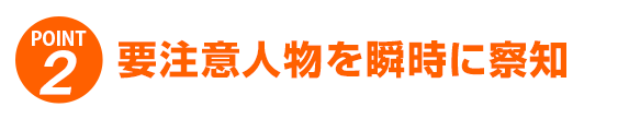 要注意人物を瞬時に察知