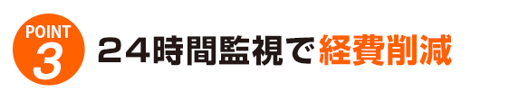 24時間監視で経費削減