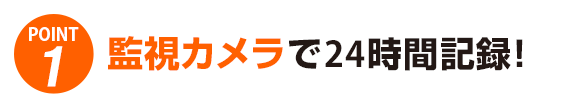 監視カメラでで24時間記録!