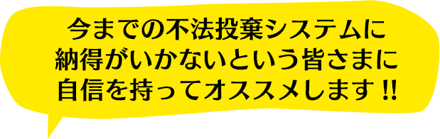 今までの不法投棄システムに納得がいかないという皆さまに自信を持ってオススメします!!