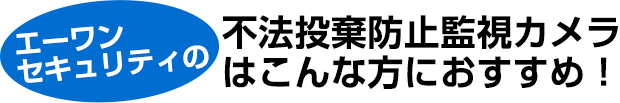 不法投棄防止監視カメラはこんな方におすすめ！