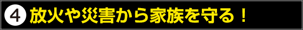 放火や災害から家族を守る！