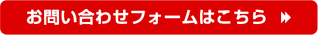 お電話でのお問い合わせ 0120-815-615 お問い合わせフォームはこちら