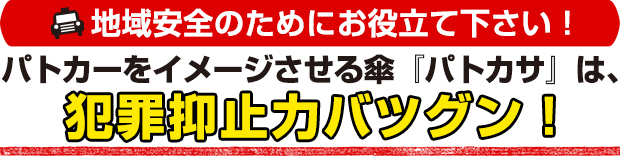 地域安全のためにお役立て下さい！パトカーをイメージさせる傘『パトカサ』は、犯罪抑止力バツグン！