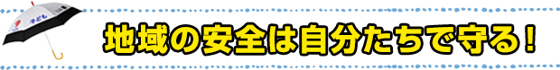 地域の安全は自分たちで守る！