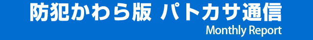 防犯かわら版 パトカサ通信