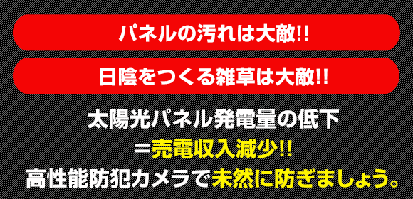 高性能防犯カメラで太陽光パネルの状態も確認できます。