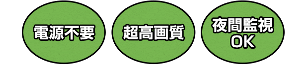 ●電源不要●超高画質●夜間監視OK