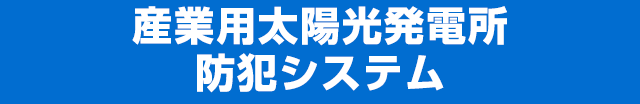 産業用太陽光発電所防犯システム