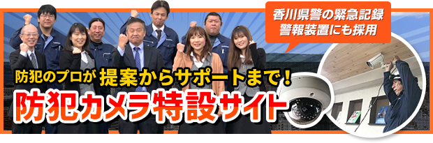 防犯カメラ特設サイト