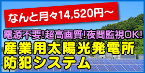 電源不要! 超高画質！ 夜間監視OK!産業用太陽光発電所防犯システム