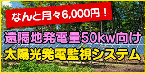 遠隔地発電量50kw向け 太陽光発電監視システム