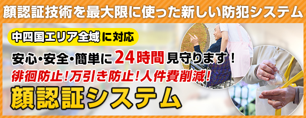 顔認証システム