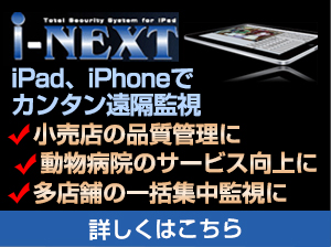 iPad、iPhoneでカンタン遠隔監視I-NEXT