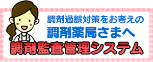調剤過誤対策をお考えの調剤薬局さまへ調剤監査管理システム