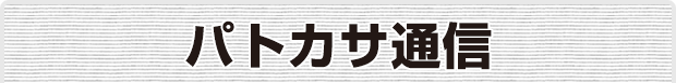 パトカサ通信