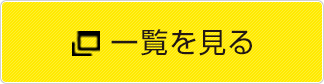 一覧を見る