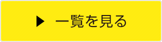 一覧を見る