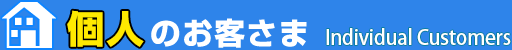 個人のお客さま