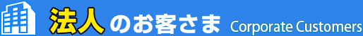 法人のお客さま