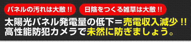 高性能防犯カメラで太陽光パネルの状態も確認できます。