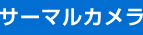 サーマルカメラ