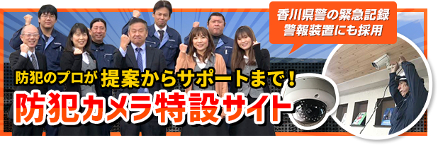 防犯カメラ特設サイト