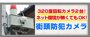街頭防犯カメラ