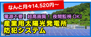 電源不要! 超高画質！ 夜間監視OK!産業用太陽光発電所防犯システム