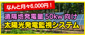 遠隔地発電量50kw向け 太陽光発電監視システム