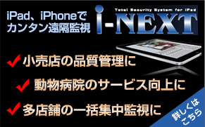iPad、iPhoneでカンタン遠隔監視I-NEXT