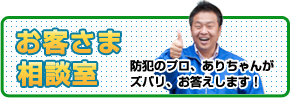 お客さま相談室