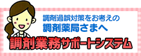 調剤過誤対策をお考えの調剤薬局さまへ調剤監査管理システム