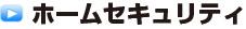 ホームセキュリティ