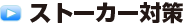 ストーカー対策