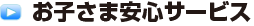 お子さま安心サービス