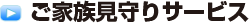 ご家族見守りサービス
