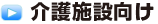介護施設向け