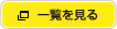 一覧を見る