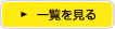 一覧を見る