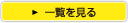 一覧を見る