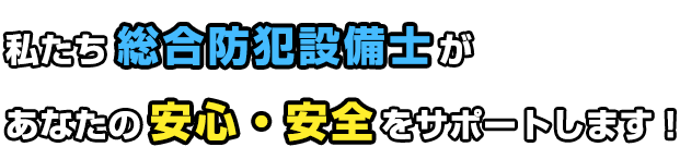 私たち総合防犯診断士があなたの安心・安全をサポートします！