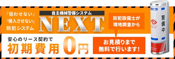 自主機械警備NEXT特設サイト